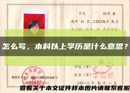 怎么写，本科以上学历是什么意思？缩略图