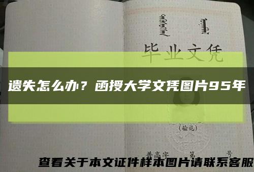 遗失怎么办？函授大学文凭图片95年缩略图