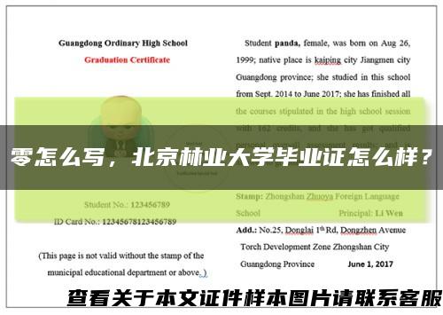 零怎么写，北京林业大学毕业证怎么样？缩略图