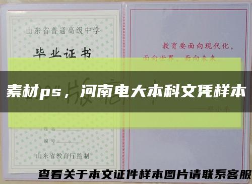 素材ps，河南电大本科文凭样本缩略图
