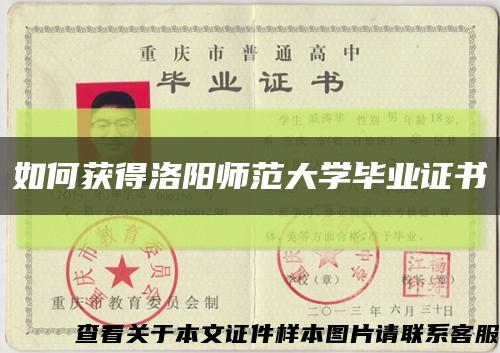 如何获得洛阳师范大学毕业证书缩略图