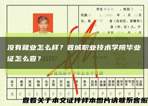 没有就业怎么样？晋城职业技术学院毕业证怎么查？缩略图