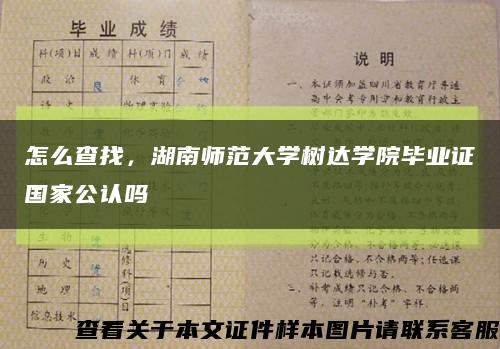 怎么查找，湖南师范大学树达学院毕业证国家公认吗缩略图