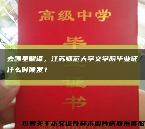 去哪里翻译，江苏师范大学文学院毕业证什么时候发？缩略图