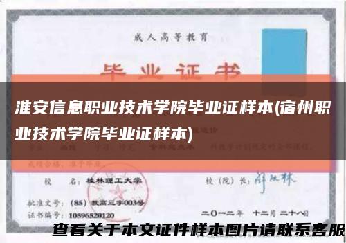 淮安信息职业技术学院毕业证样本(宿州职业技术学院毕业证样本)缩略图