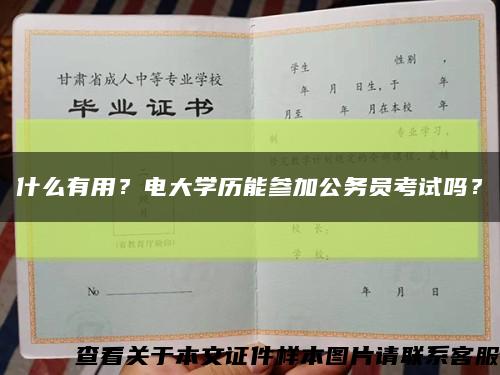 什么有用？电大学历能参加公务员考试吗？缩略图