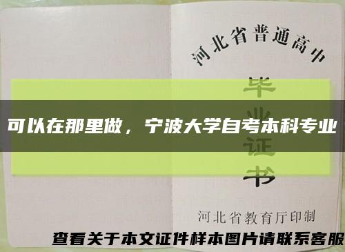 可以在那里做，宁波大学自考本科专业缩略图