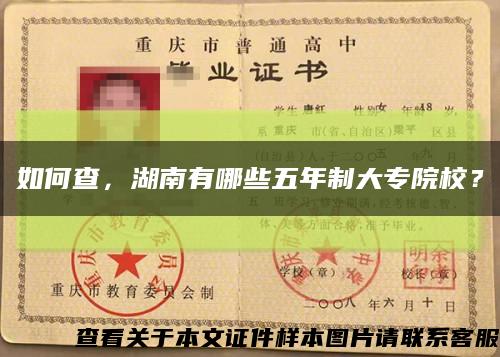 如何查，湖南有哪些五年制大专院校？缩略图