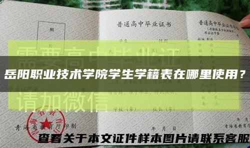 岳阳职业技术学院学生学籍表在哪里使用？缩略图