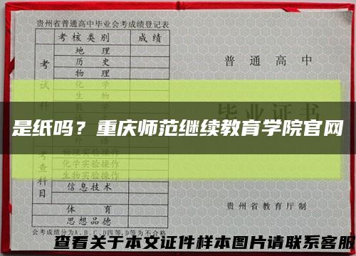 是纸吗？重庆师范继续教育学院官网缩略图