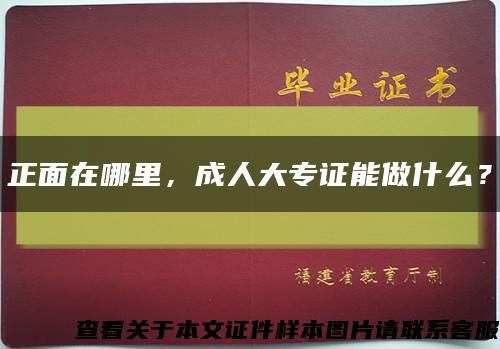 正面在哪里，成人大专证能做什么？缩略图