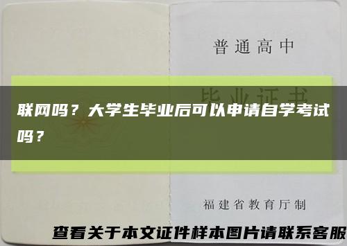 联网吗？大学生毕业后可以申请自学考试吗？缩略图