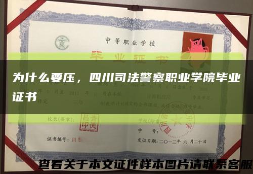 为什么要压，四川司法警察职业学院毕业证书缩略图
