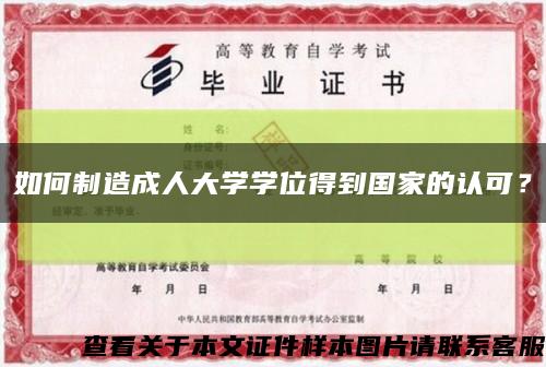 如何制造成人大学学位得到国家的认可？缩略图