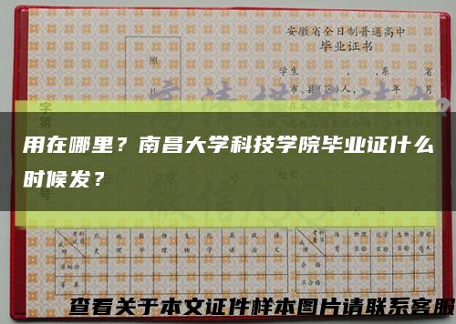 用在哪里？南昌大学科技学院毕业证什么时候发？缩略图