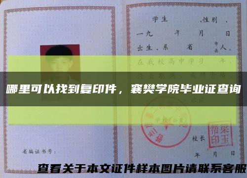 哪里可以找到复印件，襄樊学院毕业证查询缩略图