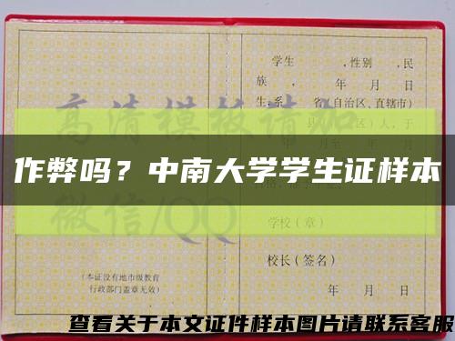 作弊吗？中南大学学生证样本缩略图