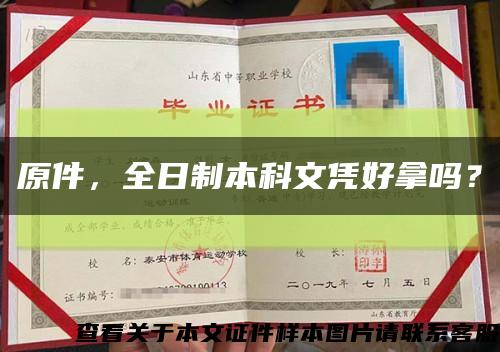 原件，全日制本科文凭好拿吗？缩略图