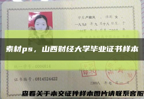 素材ps，山西财经大学毕业证书样本缩略图
