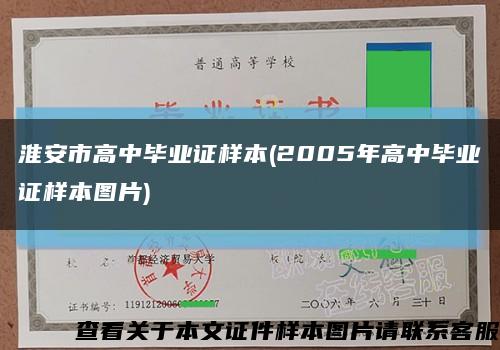 淮安市高中毕业证样本(2005年高中毕业证样本图片)缩略图