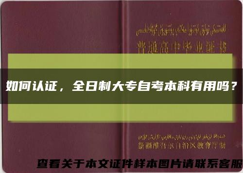 如何认证，全日制大专自考本科有用吗？缩略图
