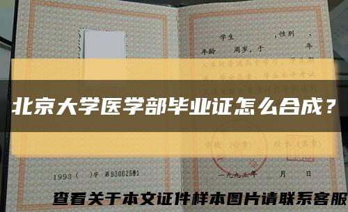 北京大学医学部毕业证怎么合成？缩略图