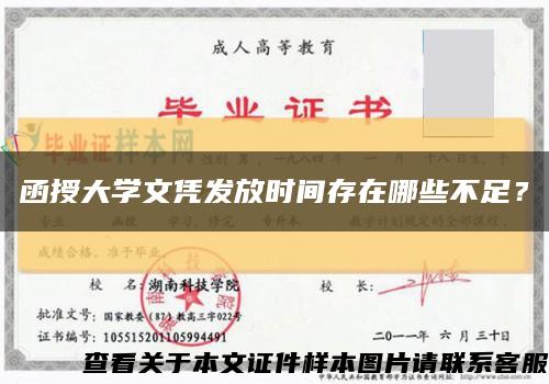 函授大学文凭发放时间存在哪些不足？缩略图