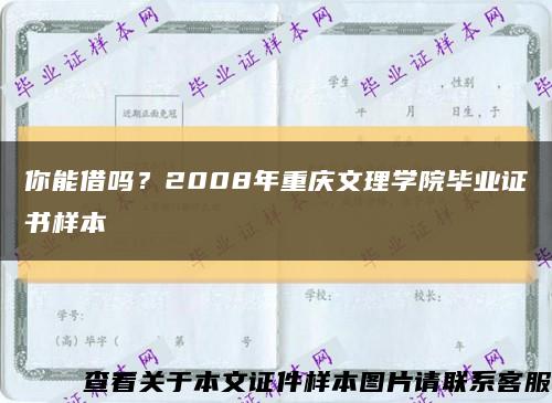 你能借吗？2008年重庆文理学院毕业证书样本缩略图