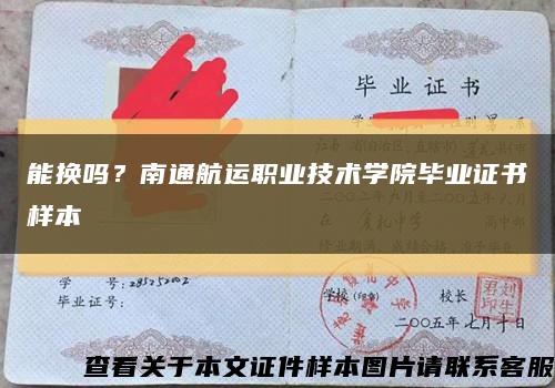 能换吗？南通航运职业技术学院毕业证书样本缩略图