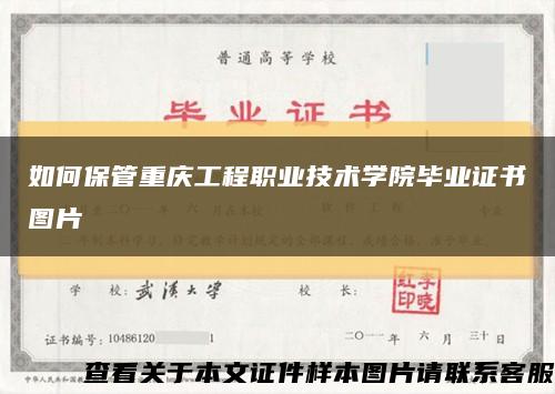 如何保管重庆工程职业技术学院毕业证书图片缩略图