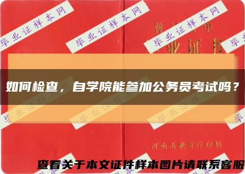 如何检查，自学院能参加公务员考试吗？缩略图