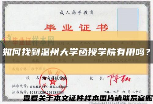 如何找到温州大学函授学院有用吗？缩略图