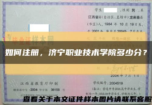 如何注册，济宁职业技术学院多少分？缩略图