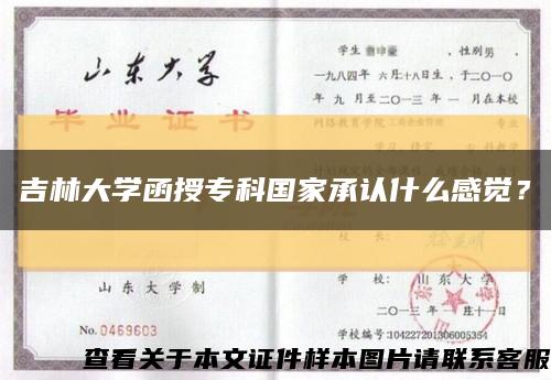 吉林大学函授专科国家承认什么感觉？缩略图