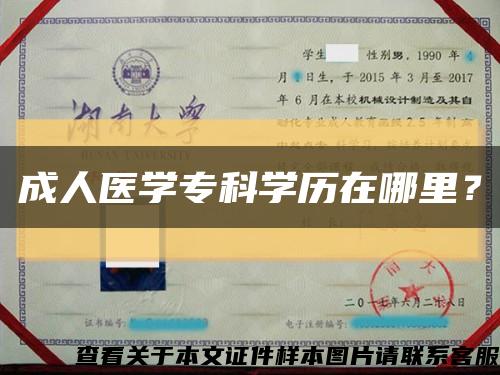 成人医学专科学历在哪里？缩略图