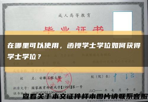 在哪里可以使用，函授学士学位如何获得学士学位？缩略图