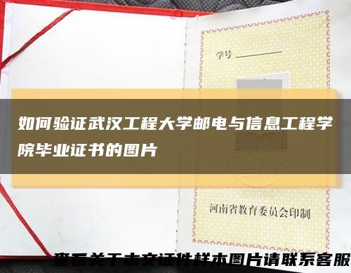 如何验证武汉工程大学邮电与信息工程学院毕业证书的图片缩略图