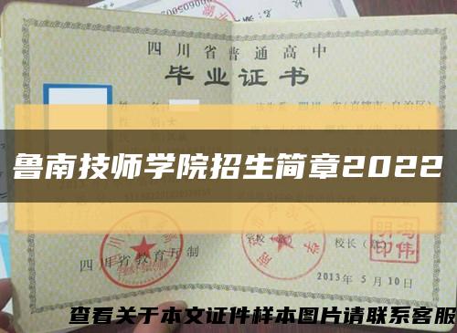 鲁南技师学院招生简章2022缩略图