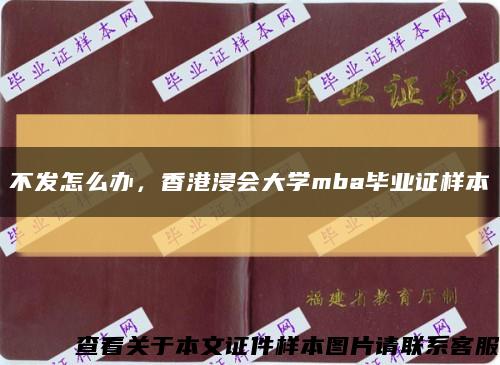 不发怎么办，香港浸会大学mba毕业证样本缩略图
