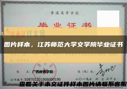 图片样本，江苏师范大学文学院毕业证书缩略图