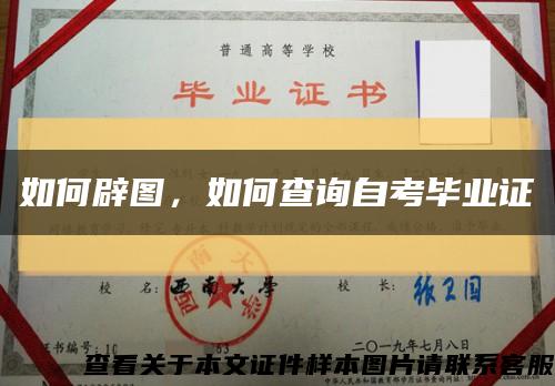 如何辟图，如何查询自考毕业证缩略图