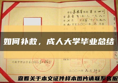 如何补救，成人大学毕业总结缩略图