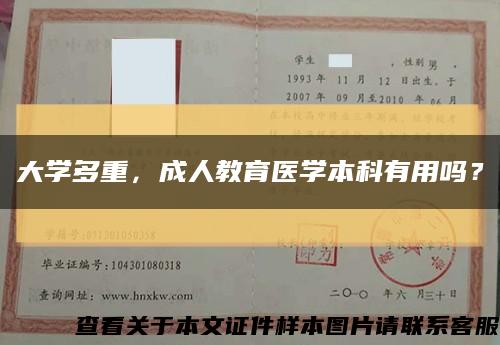 大学多重，成人教育医学本科有用吗？缩略图