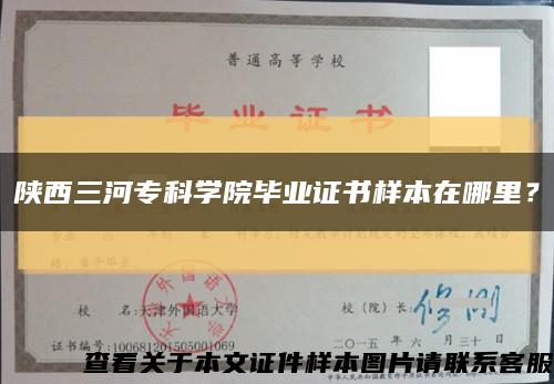 陕西三河专科学院毕业证书样本在哪里？缩略图