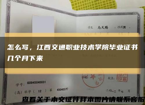 怎么写，江西交通职业技术学院毕业证书几个月下来缩略图