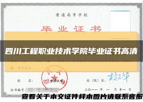 四川工程职业技术学院毕业证书高清缩略图