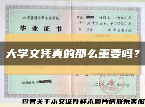 大学文凭真的那么重要吗？缩略图