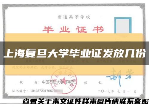上海复旦大学毕业证发放几份缩略图