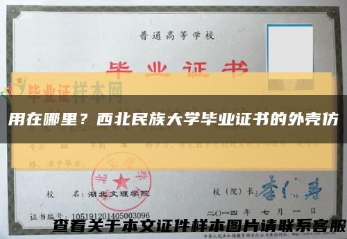 用在哪里？西北民族大学毕业证书的外壳仿缩略图
