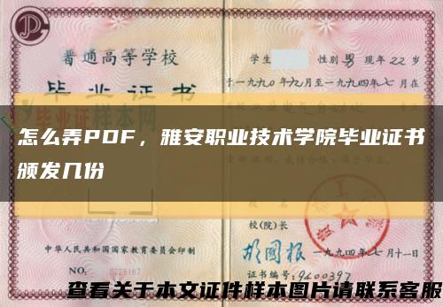 怎么弄PDF，雅安职业技术学院毕业证书颁发几份缩略图
